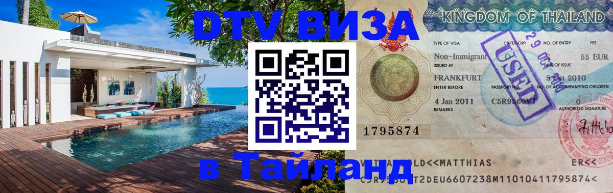 Оформление DTV визы под ключ: стоимость и тарифы, только загранпаспорт - Хуа-Хин 