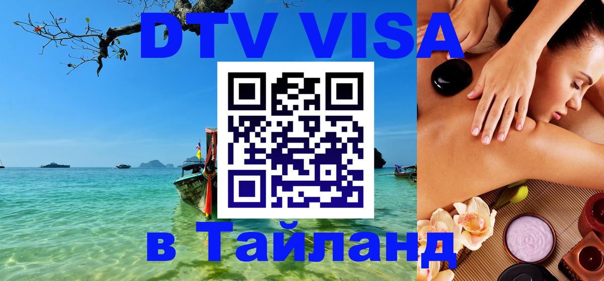 Цены на DTV визу в Таиланд — пакеты услуг, достаточно даже паспорта - 19.11.2025 