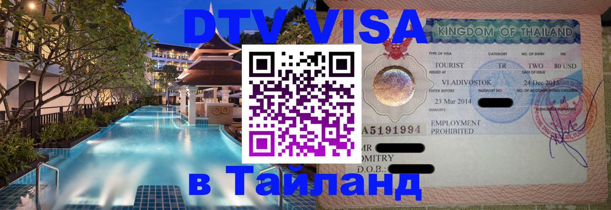 DTV (ДТВ) visa Таиланд 