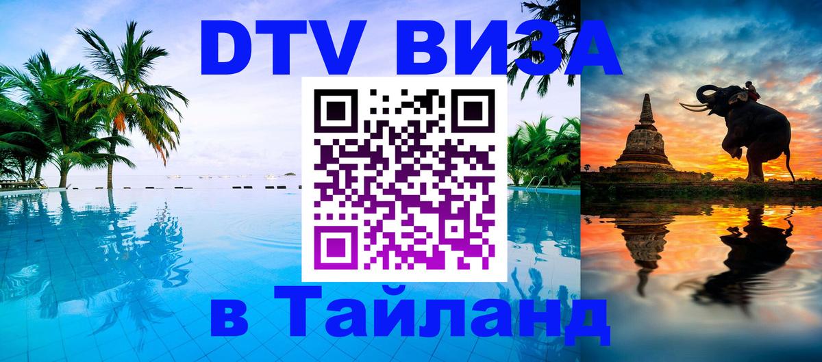 Destination Thailand Visa (DTV виза) 